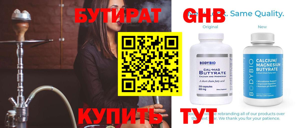 БУТИРАТ Butirat Будённовск